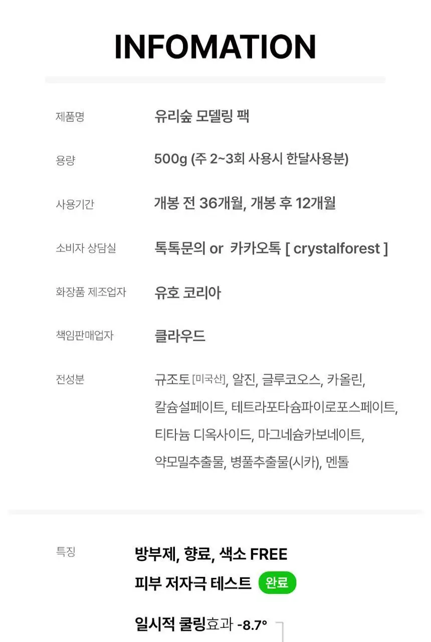 [모공개선] 유리숲 모델링팩 500g (15회분) 상세페이지 29
